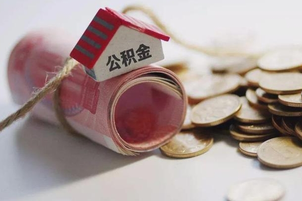 滁州为啥公积金黄牛可以取出来呢（滁州急需用钱提取公积金的方法）